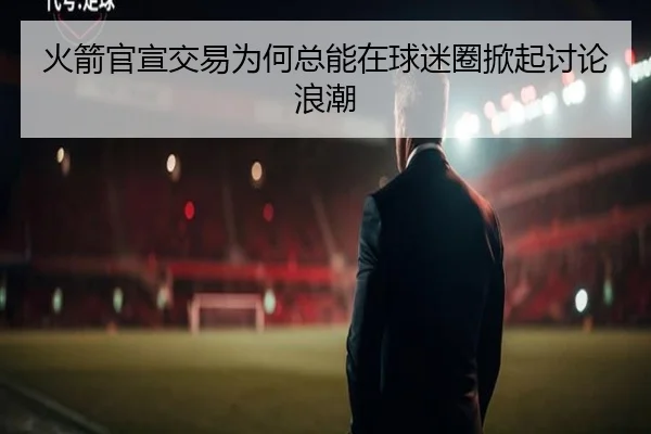火箭官宣交易为何总能在球迷圈掀起讨论浪潮