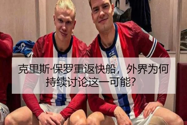 ke-li-si-bao-luo-chong-fan-kuai-chuan-wai-jie-wei-he-chi-xu-tao-lun-zhe-yi-ke-neng-2-400.jpg