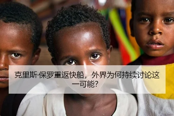 克里斯·保罗重返快船，外界为何持续讨论这一可能？ - rb88