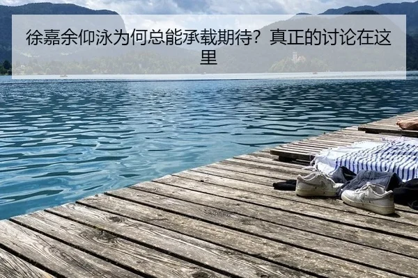 徐嘉余仰泳为何总能承载期待？真正的讨论在这里 | rb88